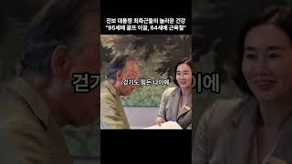 진보 대통령 최측근들의 놀라운 건강--95세 김대중 최측근 이글 골프, 64세 친명좌장의 근육질 #김대중  #이재명 #민주당 #권노갑 #정성호 #골프 #이글 #근육