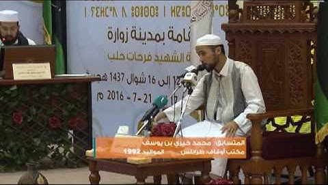 تلاوة الفائز بالترتيب الثالث المتسابق محمد خيري بن يوسف