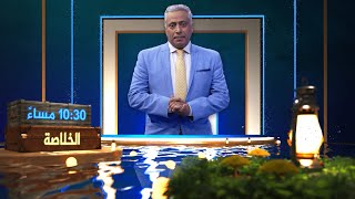 برومو برنامج الخلاصة 3 .. على قناة المهرية في الأوقات التالية | رمضان 2023