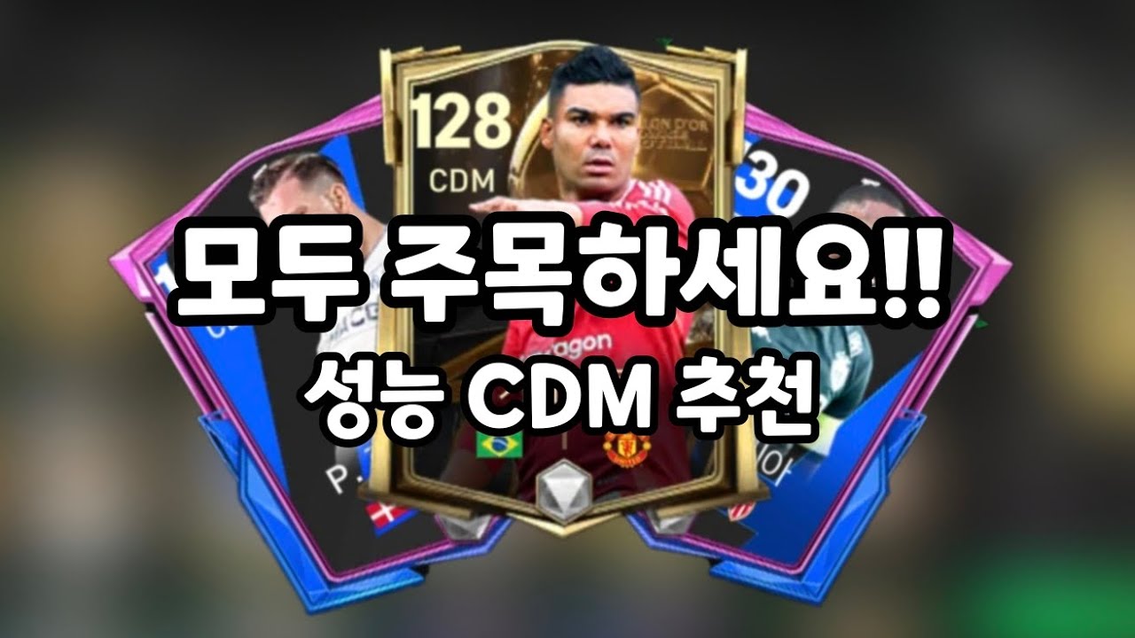 [FC 모바일] 초보분들 주목하세요!! 성능 CDM 추천!! - YouTube