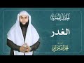 الغدر الشيخ محمد الفخراني