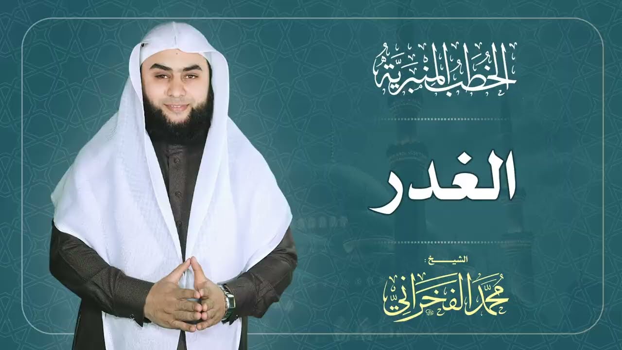 الغدر | الشيخ محمد الفخراني