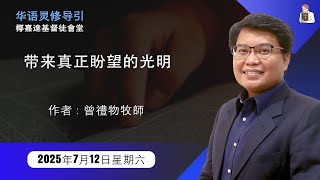 12 Juli 2025, Sabtu | Penuntun Saat Teduh Gereja Kristen Jakarta | Bahasa Mandarin