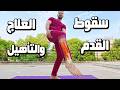 علاج سقوط القدم Drop Foot خيارات الجراحة وبرنامج التأهيل المنزلي خطوة بخطوة مع د فارس عرب علاج سقوط القدم Drop Foot خيارات الجراحة وبرنامج التأهيل المنزلي خطوة بخطوة مع د فارس عرب