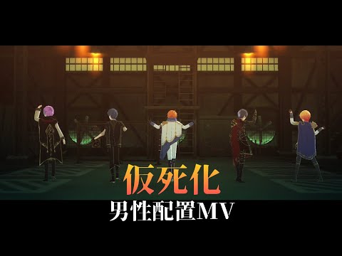 【プロセカ】仮死化 男性配置MV