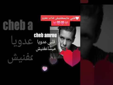 الشاب عمرو قلبي مايسعفنيش الشاب عمرو قلبي مايسعفنيش  