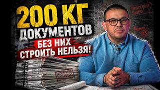 Проектная документация: что нужно знать застройщику?