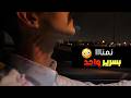 زوجوني ولد عمي القاسي وأنا الدلوعة وما توقعت ردة فعله ليلة الدخلة 