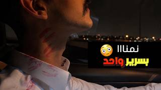 زوجوني ولد عمي القاسي وأنا الدلوعة وما توقعت ردة فعله ليلة الدخلة   - اسمعها