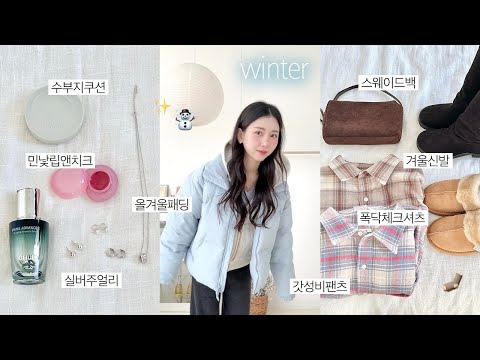 겨울하울 ☃️ 추위에 대비하는 15가지 내 취향 뷰티・패션템들 / 주얼리, 스킨케어, 쿠션, <strong>젤리팟</strong>, 니트, 패딩, 체크셔츠, 스웨이드백, 털슬리퍼, 부츠・・・