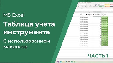 Таблица учёта инструмента с использованием макросов в MS Excel