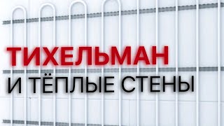 видео: Теплая стена в коттедже. Подключение по Тихельману. Пример монтажа картинка: Теплая стена в коттедже. Подключение по Тихельману. Пример монтажа
