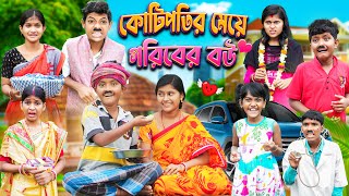 কোটিপতির মেয়ে গরিবের বউ💔 বাংলা দুঃখের ভিডিও😭😭 || Bangla Dukher Natok 2023