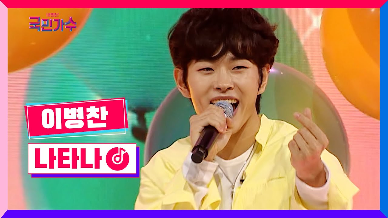 [클린버전] 결승전 1Rㅣ이병찬 - 나타나 #내일은국민가수 11화 TV CHOSUN 211216 방송