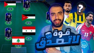 تشكيلة الاعبين العرب التي ستفوز بكأس العالم 2026🤯لن تصدق القوة!!