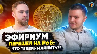 Заметки майнера ВСЁ ПОТЕРЯЛ?! Эфириум перешёл на PoS | Майнинг убыточен? КРИПТОНОВОСТИ сентября