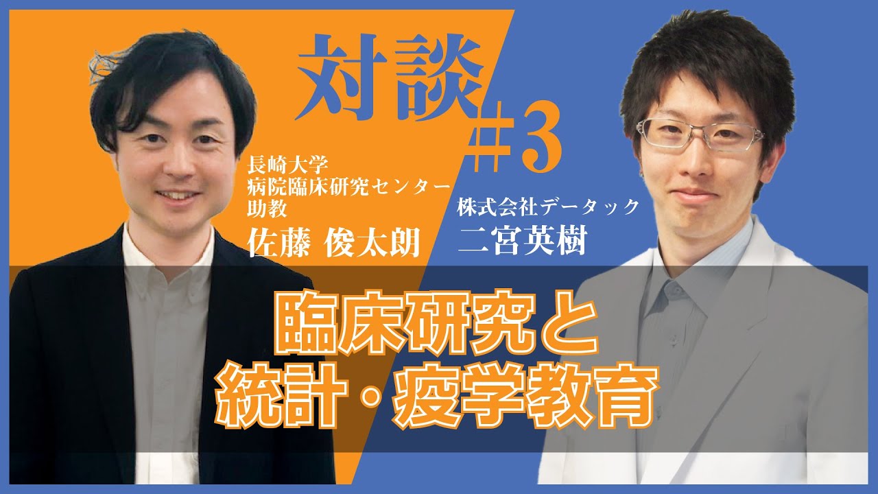 佐藤俊太朗さんとコラボ 臨床研究と統計 疫学教育 Youtube