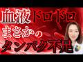 血液ドロドロ　まさかのタンパク不足