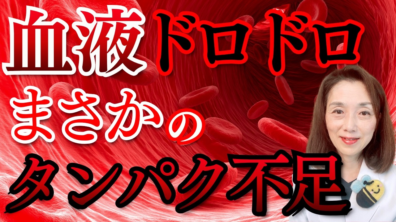 血液ドロドロ　まさかのタンパク不足