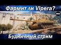 Фармит ли Vipera?  -  Будничный стрим