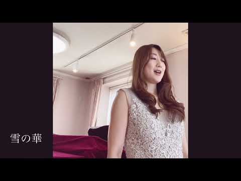 【歌ってみた】雪の華（ソプラノ歌手ミミ）