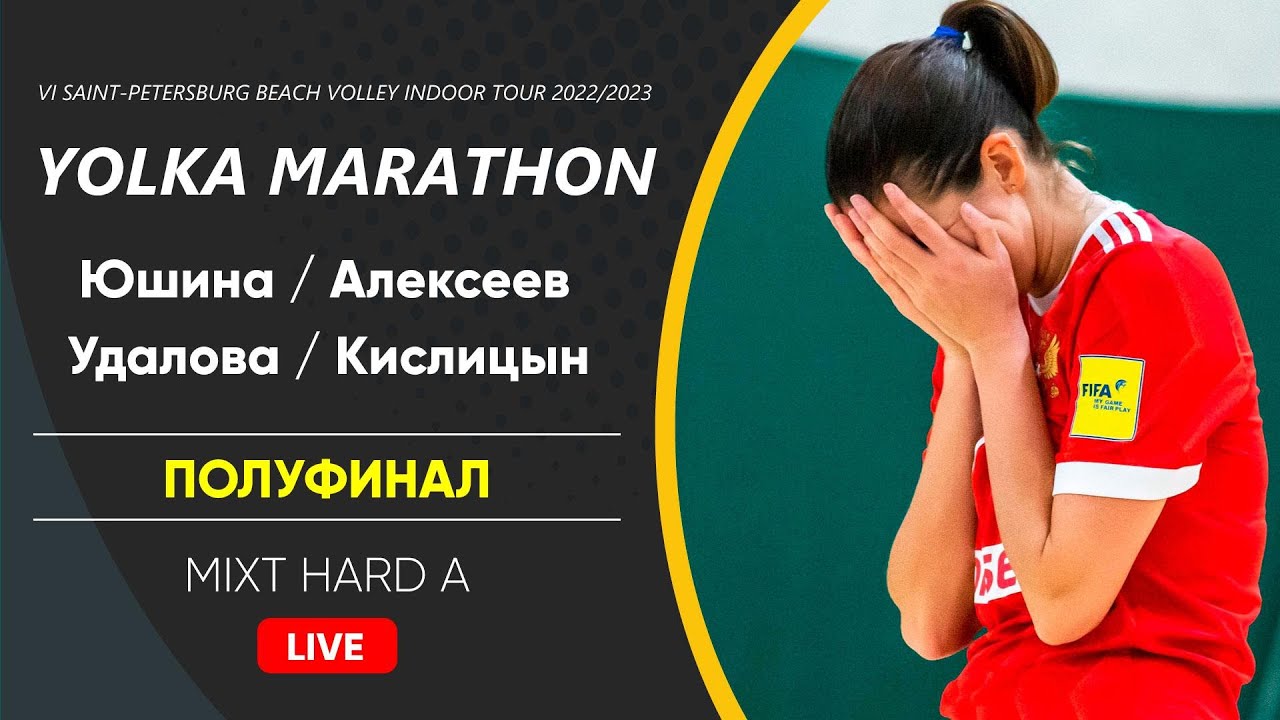 Полуфинал: Юшина / Алексеев VS Удалова / Кислицын | MIXT HARD A - 07.01 ...