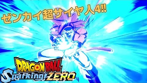 【DLC】ゼンカイやべぇ超変身‼︎『超サイヤ人4孫悟空』使ってみた🐉【ドラゴンボール Sparking! ZERO】【DLC3 ドラゴンボールDAIMAキャラクターパック2】