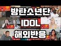 방탄소년단(BTS) - IDOL 해외반응 Reaction Culture K