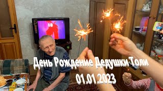 День Рождение Дедушки Толи 01.01.2023