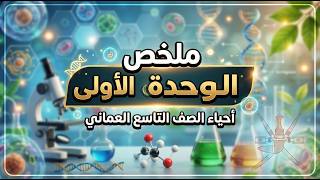 Unit 1 Summary - Omani 9th Grade Biology - First Semester 2026