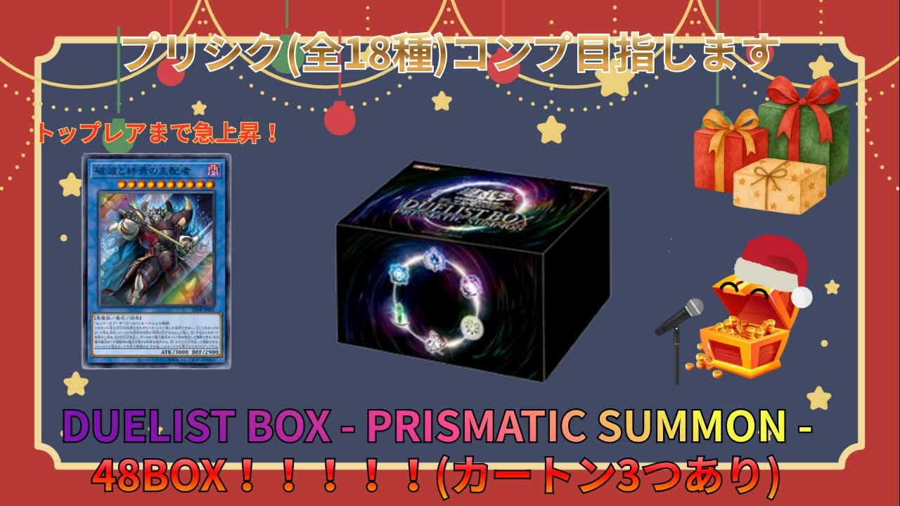 【遊戯王】【年末箱】DUELIST BOX - PRISMATIC SUMMON - 48BOX開封！！！(カートン3つあります)