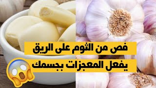 ١٠ أشياء تحدث لك عند مضغ فص من الثوم على الريق