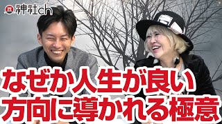 斎藤一人直伝「なぜか人生が良い方向に導かれる極意」