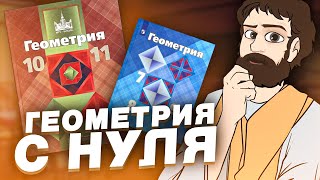 Геометрия с Нуля (планиметрия для заданий 16)