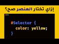 تعلم كل محددات CSS (Selectors) في 25 دقيقة فقط!