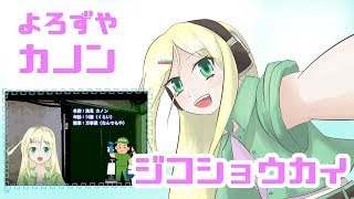 「【バーチャルYouTuber】よろず屋カノン、自己紹介☆。.:＊・゜」のサムネイル