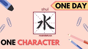 Writing Chinese Characters：水 | Chinese beginner｜One day one character