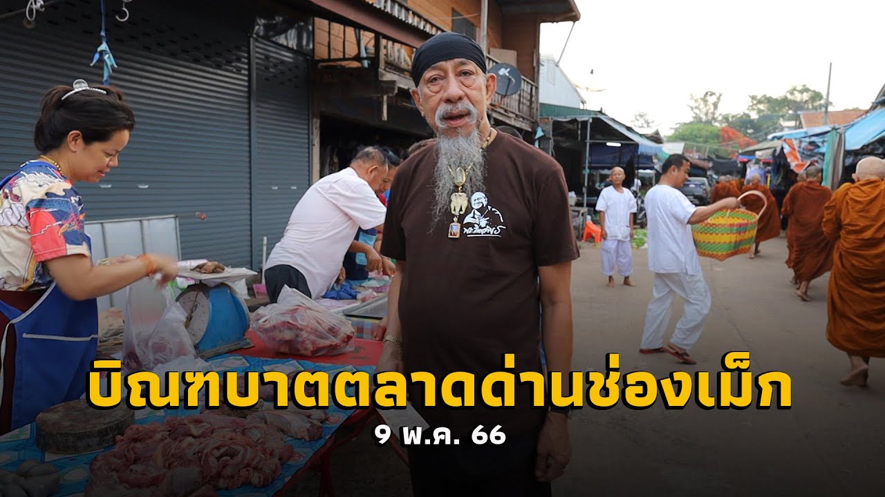 [FHD] บิณฑบาตตลาดด่านช่องเม็ก #พระสิ้นคิด 9 พค 2566 - YouTube