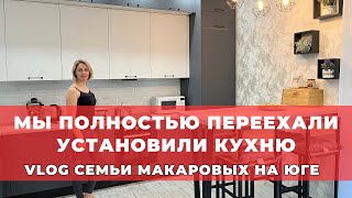 Семейный Vlog «Семья Макаровых». Мы продолжаем обустраивать дом.Нам установили кухню!!!