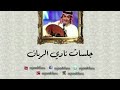 عبدالمجيد عبدالله سألوني الناس جلسات نادي الريان
