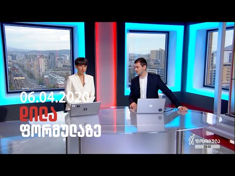 დილა ფორმულაზე - 6 აპრილი 2020 სრული გადაცემა