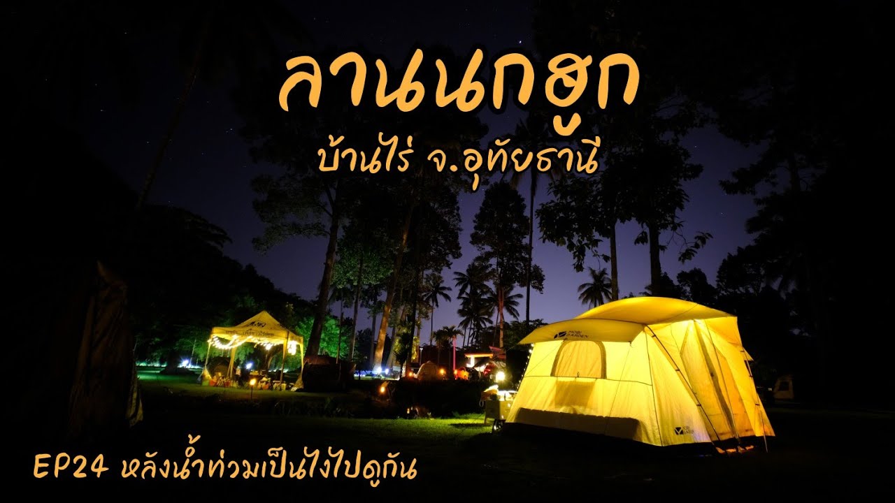 EP24 กางเต็นท์ลานนกฮูก รับลมหนาวที่บ้านไร่ จ.อุทัยธานี | Mobi Garden Era205