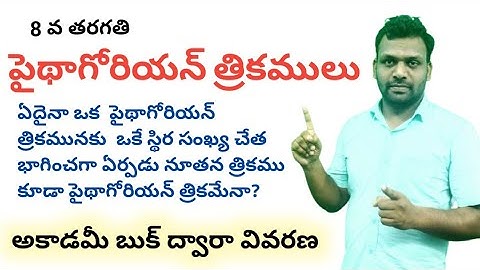 TET +DSC - 2024 I పైథాగోరియన్ త్రికములు I TET and DSC maths classes in Telugu I 9666308887  I