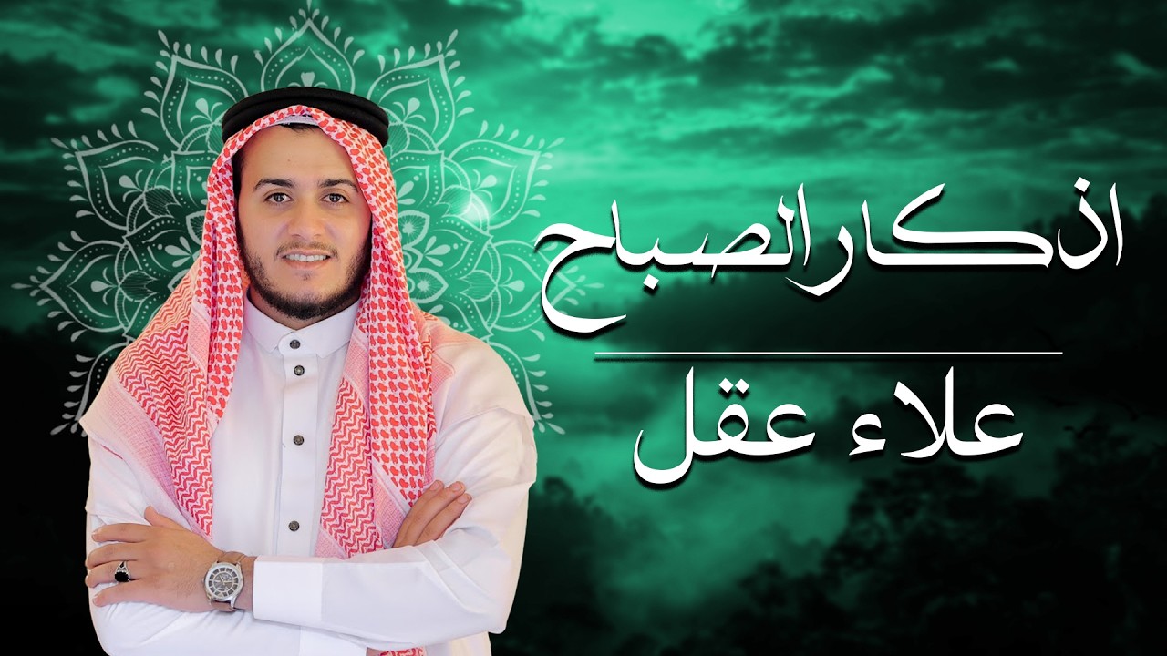 أذكار الصباح - راحة نفسية لا توصف بصوت القارئ علاء عقل | Morning Athkar - Dzkir Pagi by Alaa Aql