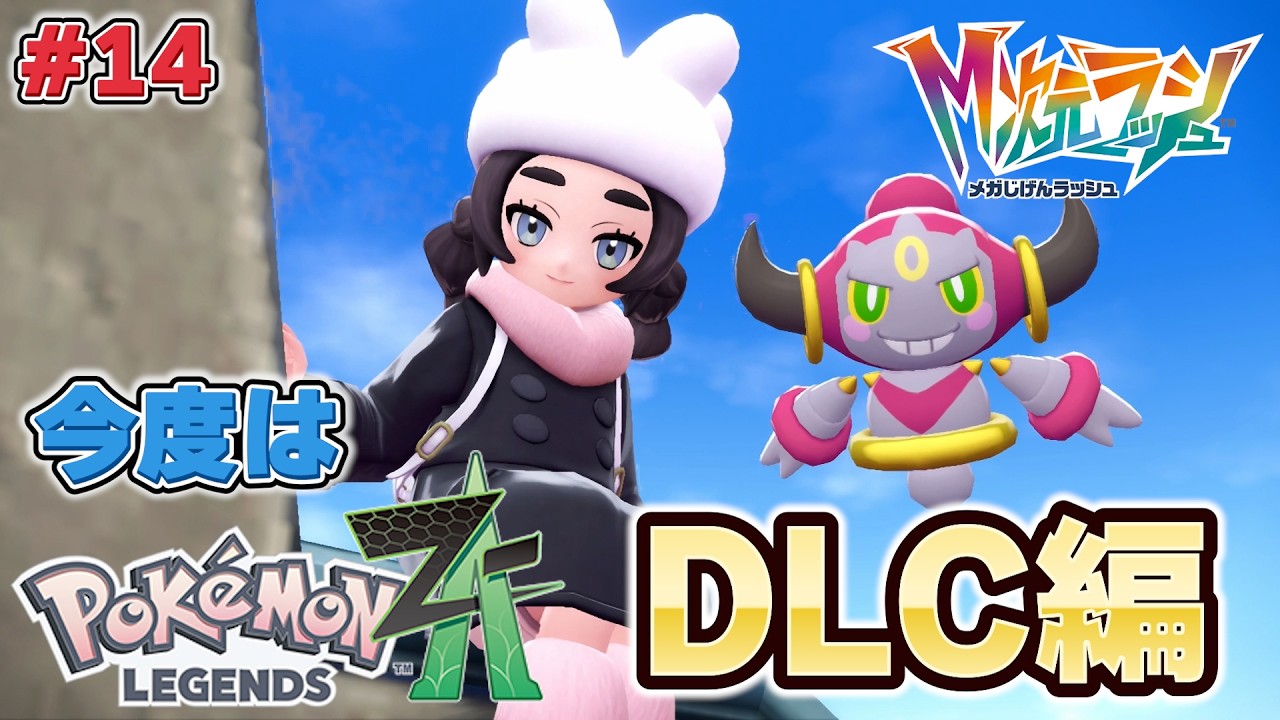 【ポケモンZA】 今度はM次元ラッシュで遊ぶ #14