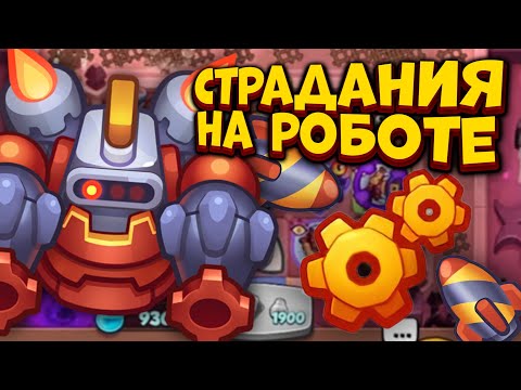 Видео: RUSH ROYALE | 55 МИНУТ СТРАДАЮ В PvP НА РОБОТЕ | РАШ РОЯЛЬ | ALEPPO