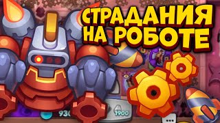 Rush Royale | 55 Минут Страдаю В Pvp На Роботе | Раш Рояль | Aleppo