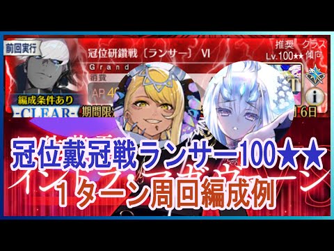 【FGO】冠位戴冠戦ランサー100★★１ターン周回編成例　ヴリトラ、メリュジーヌ、エリザベート、エレシュキガル