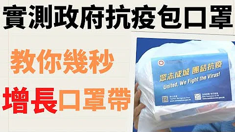 【实测】 政府防疫包KN95口罩 | 教你几秒增长口罩带 - 天天要闻