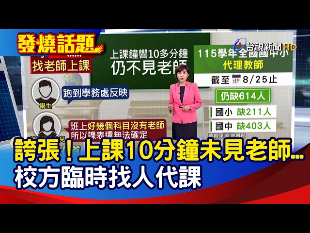 誇張！上課10分鐘未見老師... 校方臨時找人代課【發燒話題】-20260903